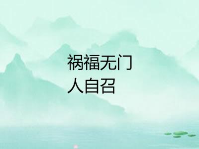 祸福无门人自召 祸福无门人自召