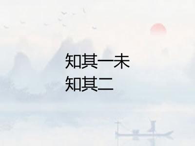 知其一未知其二 知其一未知其二