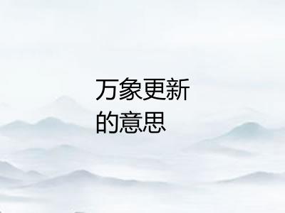 万象更新的意思 万象更新的意思