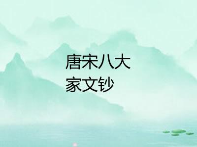 唐宋八大家文钞