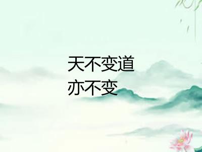 天不变道亦不变 天不变道亦不变