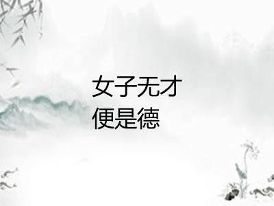 女子无才便是德 女子无才便是德