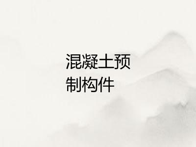 混凝土预制构件 混凝土预制构件