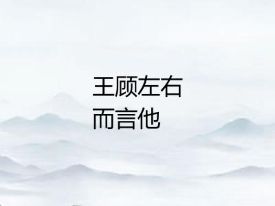 王顾左右而言他