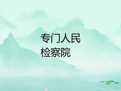 专门人民检察院 专门人民检察院
