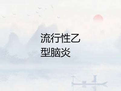 流行性乙型脑炎 流行性乙型脑炎