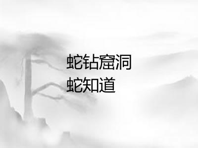 蛇钻窟洞蛇知道 蛇钻窟洞蛇知道