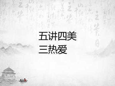 五讲四美三热爱