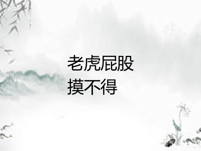 老虎屁股摸不得 老虎屁股摸不得