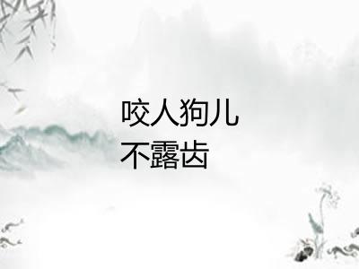咬人狗儿不露齿 咬人狗儿不露齿