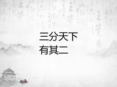 三分天下有其二 三分天下有其二