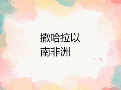 撒哈拉以南非洲 撒哈拉以南非洲