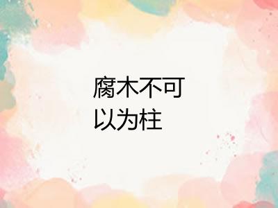 腐木不可以为柱 腐木不可以为柱