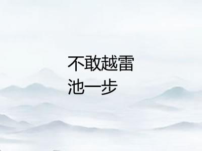 不敢越雷池一步 不敢越雷池一步