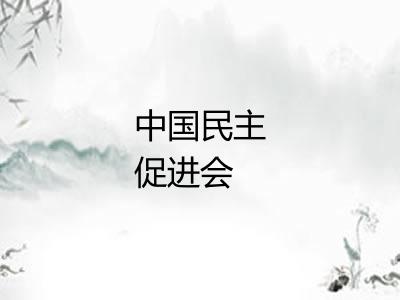 中国民主促进会 中国民主促进会