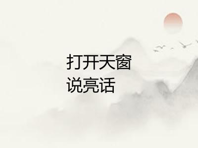 打开天窗说亮话 打开天窗说亮话