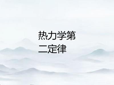 热力学第二定律