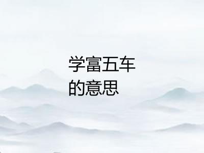 学富五车的意思