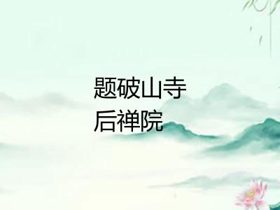 题破山寺后禅院