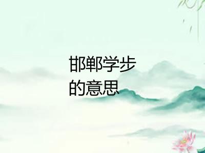 邯郸学步的意思