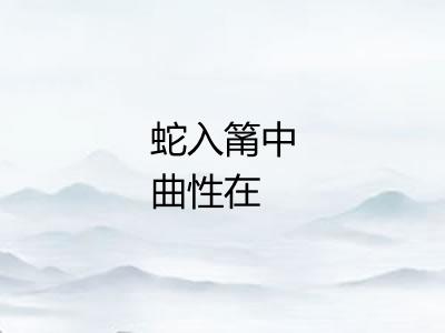 蛇入筩中曲性在 蛇入筩中曲性在