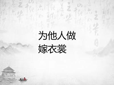 为他人做嫁衣裳
