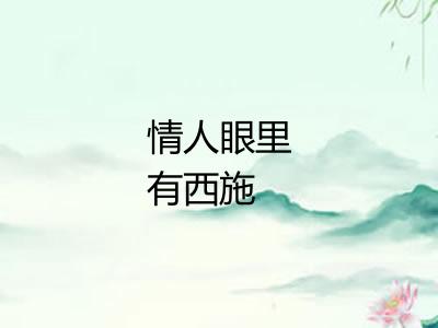 情人眼里有西施 情人眼里有西施