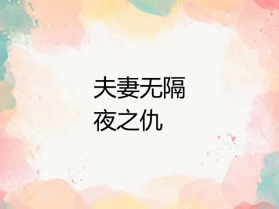 夫妻无隔夜之仇