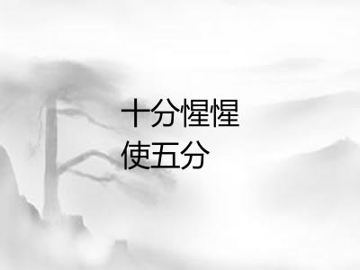 十分惺惺使五分 十分惺惺使五分