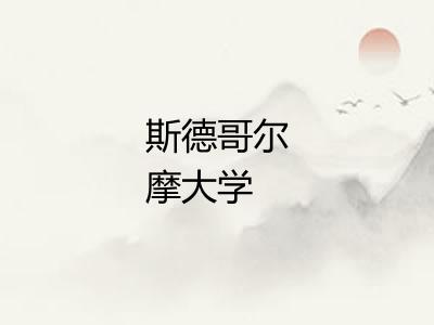 斯德哥尔摩大学 斯德哥尔摩大学