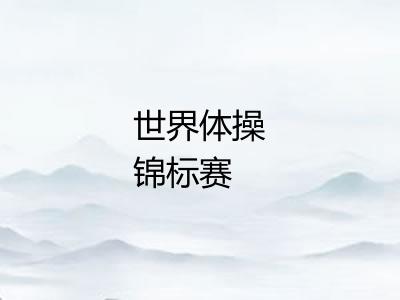 世界体操锦标赛 世界体操锦标赛
