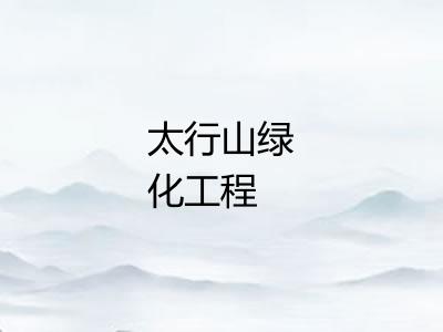 太行山绿化工程