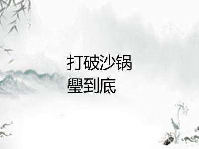 打破沙锅璺到底