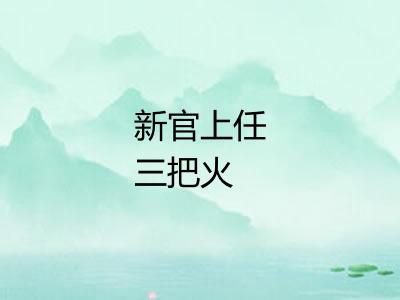 新官上任三把火