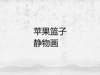 苹果篮子静物画 苹果篮子静物画