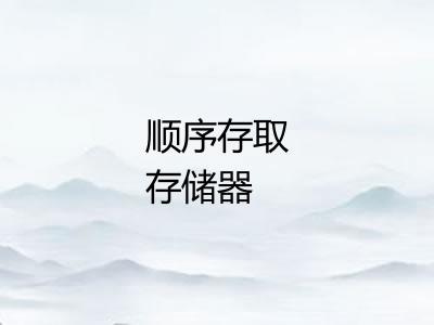 顺序存取存储器 顺序存取存储器