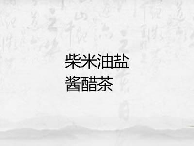 柴米油盐酱醋茶 柴米油盐酱醋茶