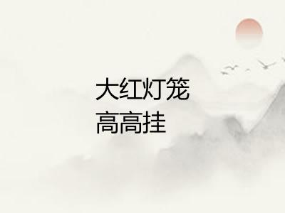 大红灯笼高高挂