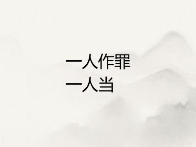 一人作罪一人当