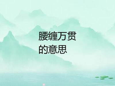 腰缠万贯的意思 腰缠万贯的意思