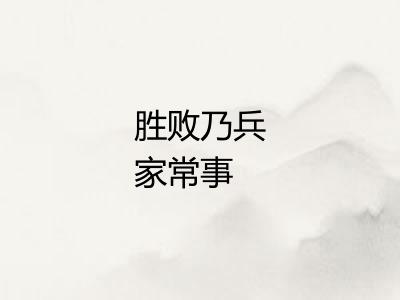 胜败乃兵家常事