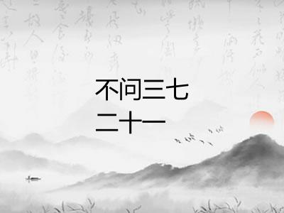 不问三七二十一 不问三七二十一