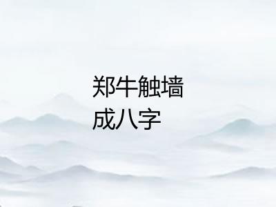 郑牛触墙成八字 郑牛触墙成八字