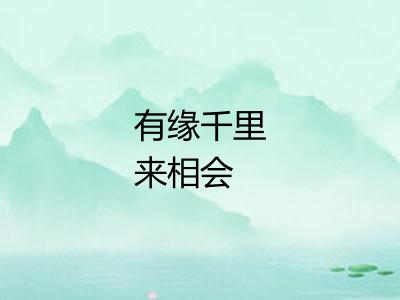 有缘千里来相会