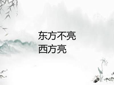 东方不亮西方亮 东方不亮西方亮