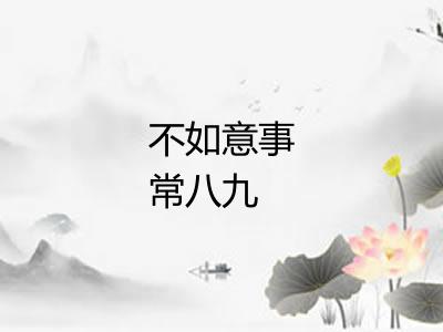 不如意事常八九 不如意事常八九