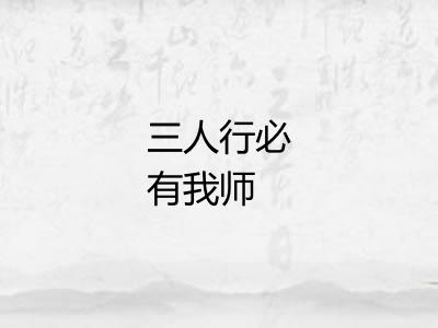 三人行必有我师 三人行必有我师