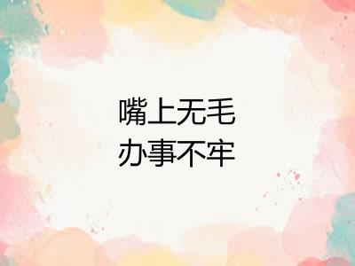 嘴上无毛办事不牢