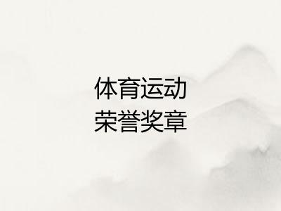 体育运动荣誉奖章 体育运动荣誉奖章