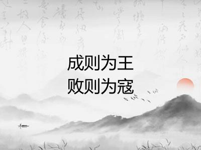 成则为王败则为寇 成则为王败则为寇